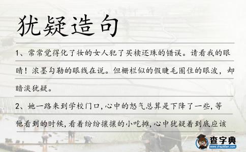 猶疑造句