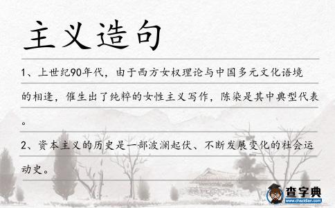 主義造句
