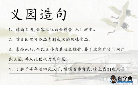 義園造句