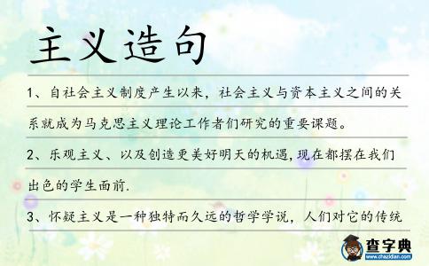 主義造句