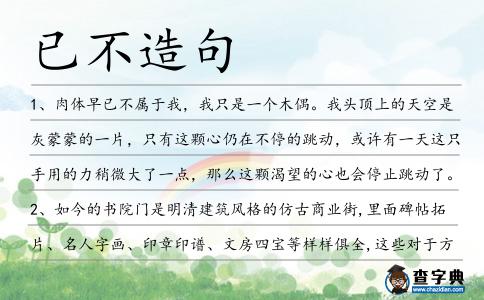 已不造句