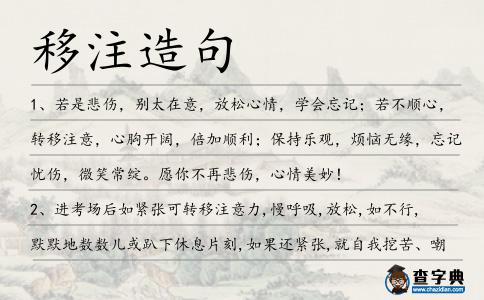 移注造句