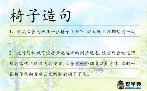 椅子造句