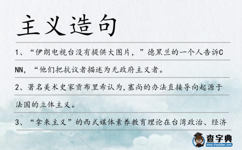 主義造句
