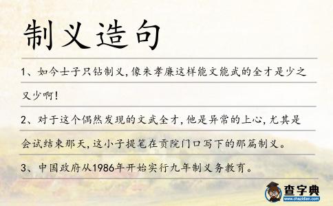 制義造句