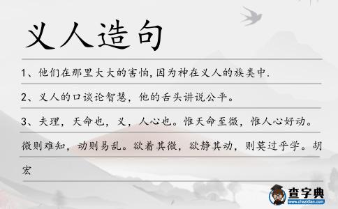 義人造句
