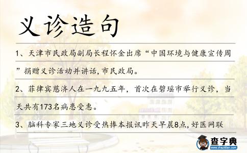 義診造句