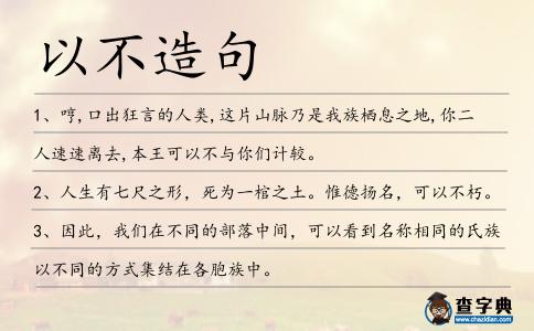 以不造句