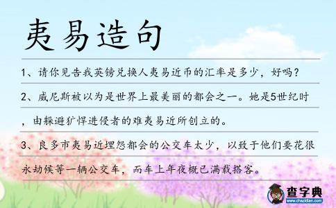 夷易造句