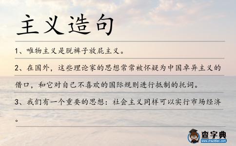主義造句