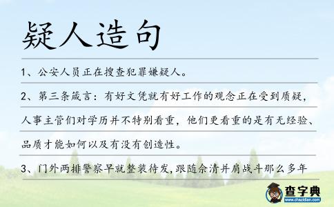 疑人造句