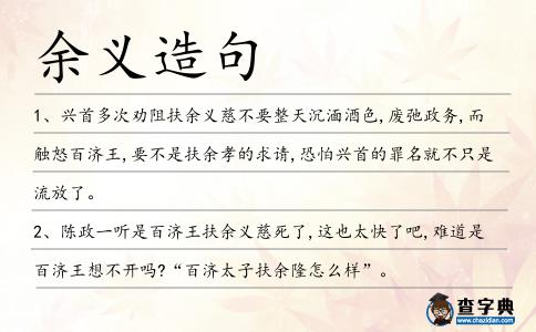 余義造句