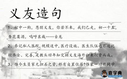 義友造句