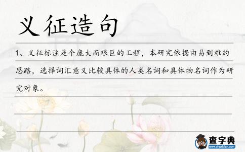 義征造句