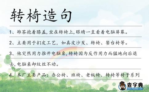 轉椅造句