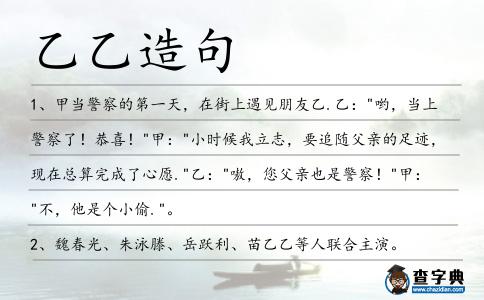 乙乙造句