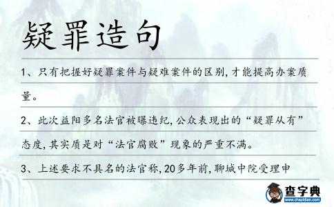 疑罪造句