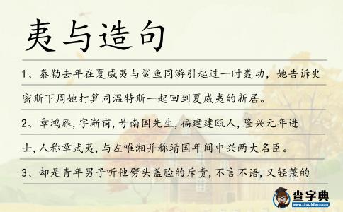 夷與造句