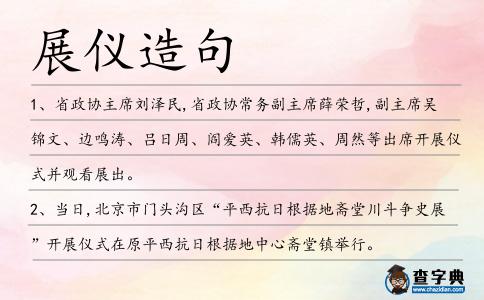 展儀造句