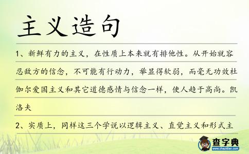 主義造句