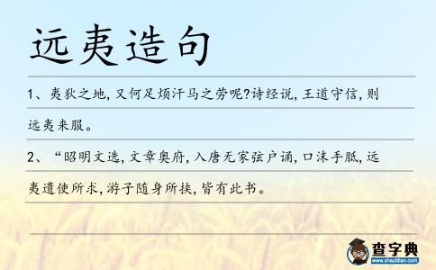遠夷造句