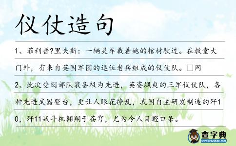 儀仗造句