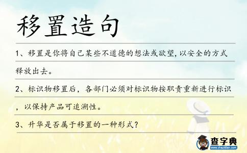 移置造句