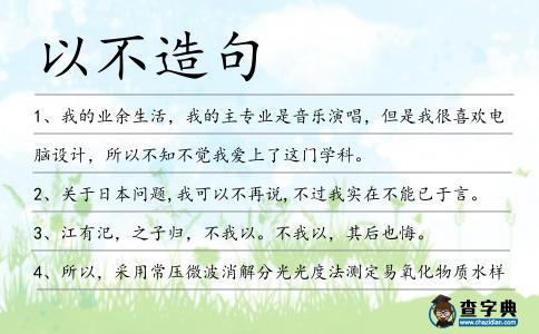 以不造句