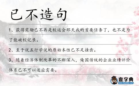 已不造句