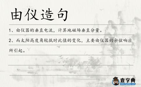 由儀造句