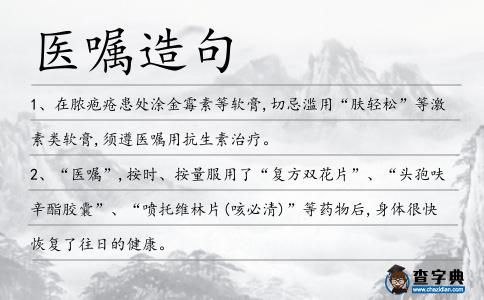 醫(yī)囑造句