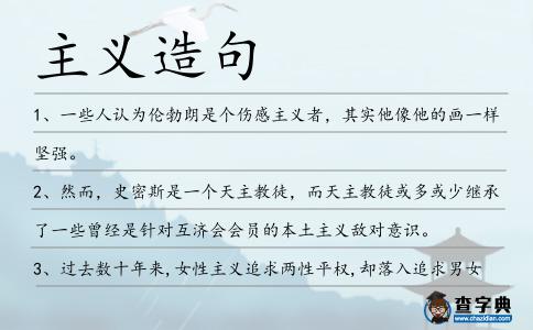 主義造句