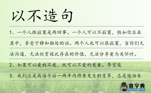 以不造句
