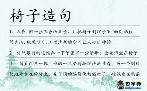 椅子造句
