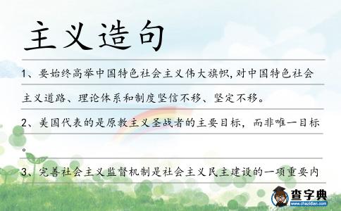 主義造句