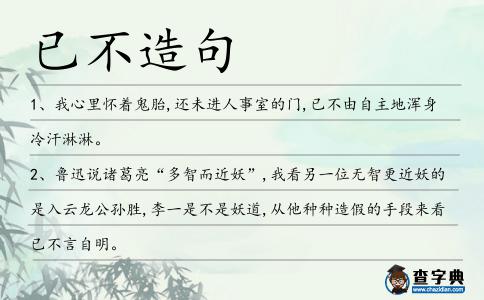 已不造句