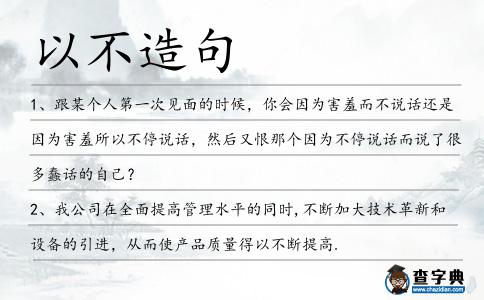 以不造句