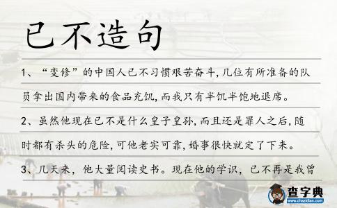 已不造句