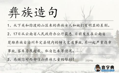 彝族造句