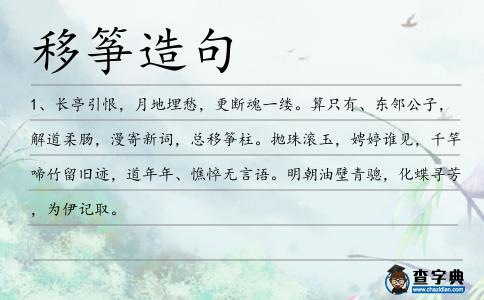 移箏造句