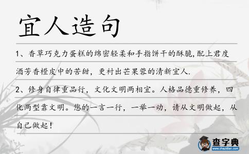 宜人造句
