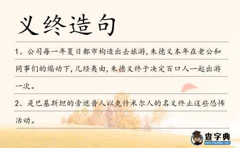 義終造句
