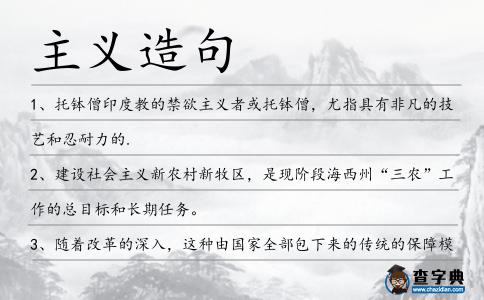 主義造句
