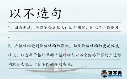 以不造句