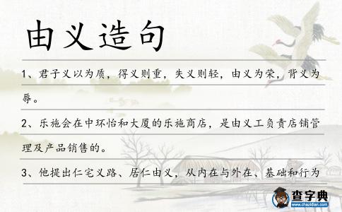 由義造句