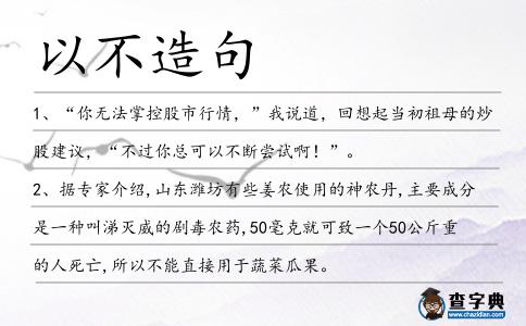 以不造句