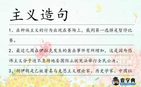 主義造句