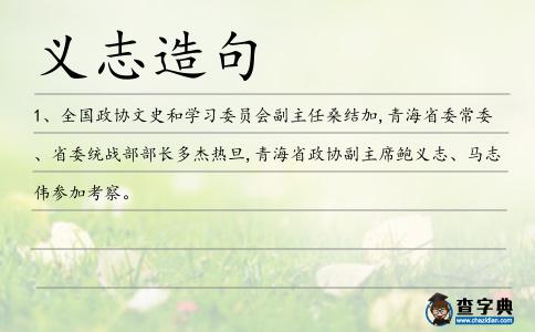 義志造句