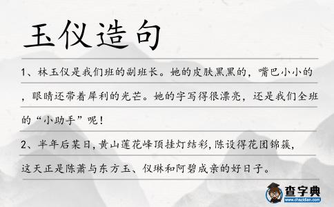 玉儀造句
