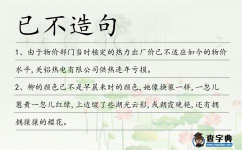 已不造句